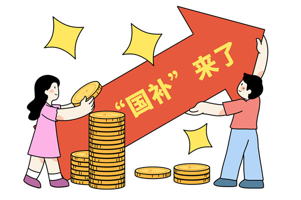 “國(guó)補(bǔ)”資金如何抵達(dá)消費(fèi)者？薪酬管理怎么看？